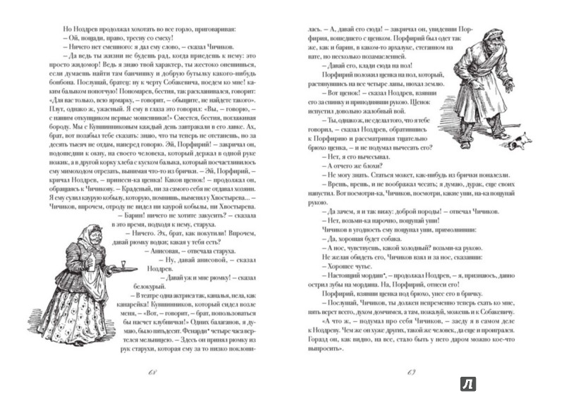 Иллюстрация 4 из 116 для Мертвые души - Николай Гоголь | Лабиринт - книги. Источник: Лабиринт