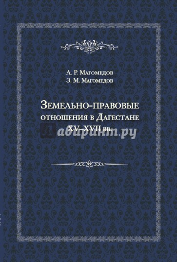 Земельно-правовые отношения в Дагестане XV-XVII вв.