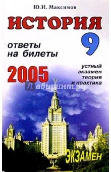 История. Ответы на экзаменационные билеты 9 класса. Устный экзамен, теория и практика: Учеб. пособие