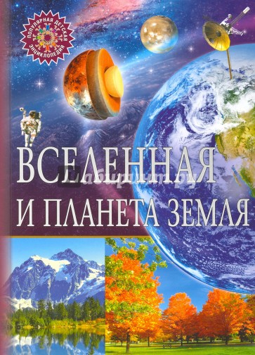 Вселенная и планета Земля