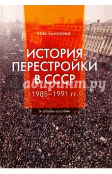 Елисеева Наталья Викторовна - История перестройки в СССР. 1985 - 1991 гг. Учебное пособие