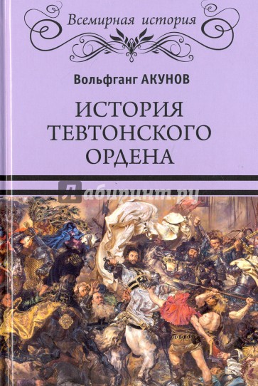 История Тевтонского ордена