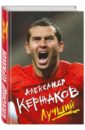 Кержаков Александр Анатольевич Лучший (с автографом автора)