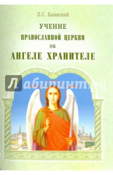 Учение Православной Церкви об Ангеле Хранителе (Казанский Петр Симонович)