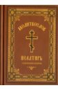 псалтирь с указанием на особую при чтении помощь Молитвослов. Псалтирь с указанием псалмов