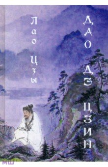 Обложка книги Дао дэ цзин, Лао-Цзы