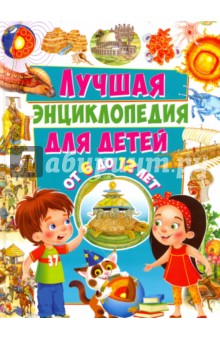 

Лучшая энциклопедия для детей от 6 до 12 лет