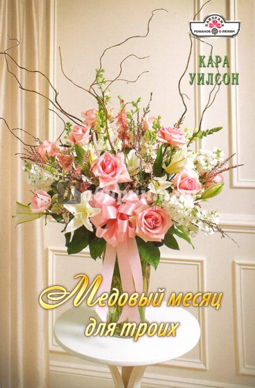 Медовый месяц для троих