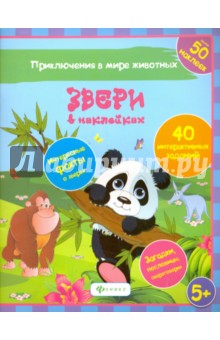 Звери в наклейках книги феникс премьер маленький солдат развивающие игры