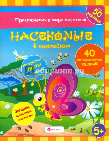 Насекомые в наклейках