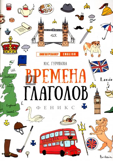 Времена глаголов