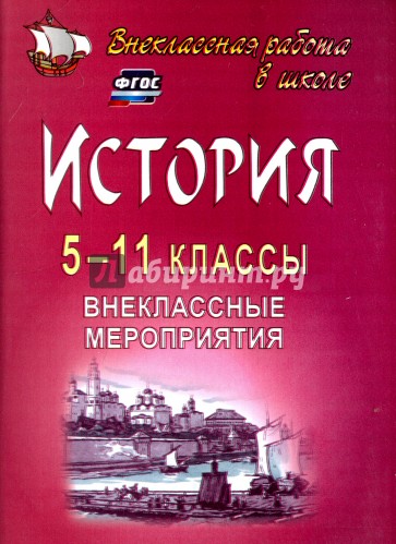 История. 5-11 классы. Внеклассные мероприятия