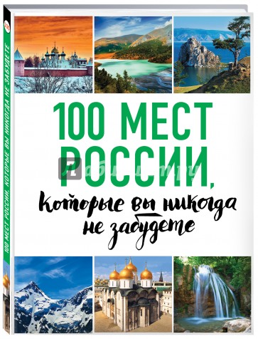 100 мест России, которые вы не забудете