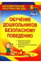 Обучение дошкольников безопасному поведению. Перспективное планирование, комплексн. игровые. ФГОС ДО - Чермашенцева Оксана Валентиновна