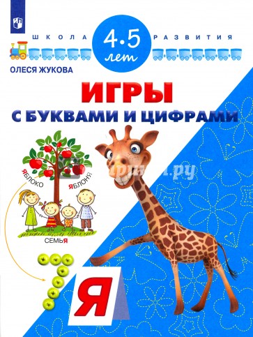 Игры с буквами и цифрами. Для детей 4-5 лет. ФГОС ДО