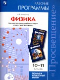 Физика. 10-11 классы. Базовый и углубленный уровни. Рабочие программы. ФГОС