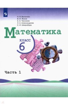 Обложка книги Математика. 6 класс. Учебник. В 2-х частях, Виленкин Наум Яковлевич, Жохов Владимир Иванович, Чесноков Александр Семенович