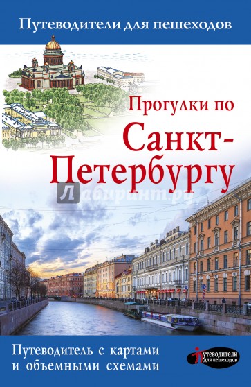 Прогулки по Санкт-Петербургу