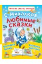 книга для детей clever оранжевая книга сказок я читаю по слогам Михалков Сергей Владимирович Любимые сказки