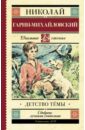 Гарин-Михайловский Николай Георгиевич Детство Тёмы. Из семейной хроники детство темы из семейной хроники гарин михайловский н г