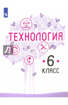 

Технология. 6 класс. Учебное пособие. ФГОС