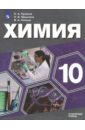 Химия. 10 класс. Углубленный уровень. Учебное пособие. ФГОС - Машнина Наталья Викторовна, Попков Владимир Андреевич, Пузаков Сергей Аркадьевич