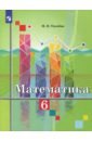 Математика. 6 класс. Учебное пособие. ФГОС - Ткачева Мария Владимировна