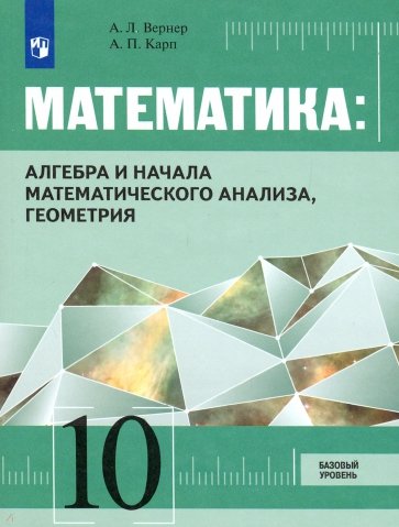Математика: Алг, Геом 10кл [Учебник] Базовый ур.ФП
