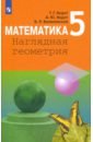 Ходот Татьяна Георгиевна, Ходот Александр Юрьевич, Велиховская Виктория Львовна Математика. 5 класс. Наглядная геометрия. Учебное пособие ходот александр юрьевич ходот татьяна георгиевна велиховская виктория львовна математика наглядная геометрия 5 класс учебник