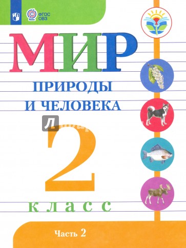 Мир природы и человека. 2 класс. Учебное пособие. Часть 2. Адаптированные программы. ФГОС ОВЗ