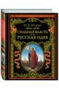 Сильная власть. Русская идея - Ильин Иван Александрович