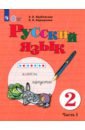 Русский язык. 2 класс. Учебник. Адаптированные программы. Часть 1. ФГОС ОВЗ - Якубовская Эвелина Вячеславовна, Коршунова Янина Валерьевна