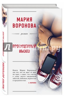Обложка книги Пропущенный вызов, Воронова Мария Владимировна