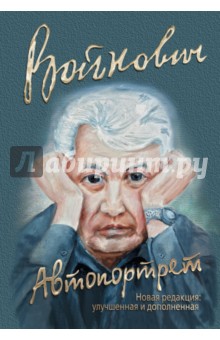 Обложка книги Автопортрет, Войнович Владимир Николаевич