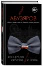 Абузяров Ильдар Анвярович Концерт для скрипки и ножа в двух частях абузяров ильдар анвярович о нелюбви
