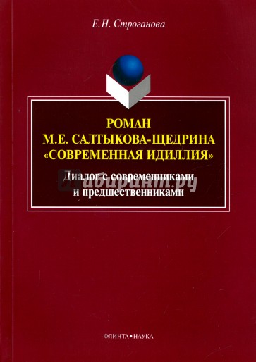 Роман М.Е. Салтыкова-Щедрина "Современная идиллия"