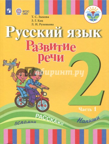 Русский яз.Развитие речи 2кл ч1 Учеб.пос(для глух)