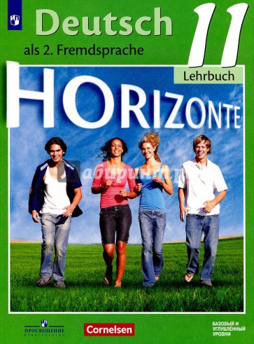 Немецкий язык. Второй иностранный язык. 11 класс: базовый и углубленный уровни