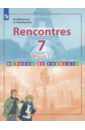 Французский язык. 7 класс. Учебное пособие. Первый год обучения. ФГОС - Селиванова Наталья Алексеевна, Шашурина Алла Юрьевна