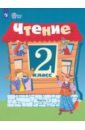 Ильина Светлана Юрьевна, Аксенова Алевтина Константиновна, Шишкова Маргарита Игоревна, Головкина Татьяна Михайловна Чтение. 2 класс. Учебник. Адаптированные программы. В 2-х частях. ФГОС ОВЗ аксенова алевтина константиновна чтение 7 класс учебник адаптированные программы фгос овз