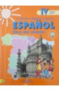 Испанский язык. 4 класс. Учебник. Углубленное изучение испанского языка. В 2-х частях. Часть 1. ФГОС - Воинова Альбина Аркадьевна, Бухарова Юлия Алексеевна, Морено Кармен Викторовна