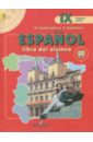 Испанский язык. 9 класс. Учебник для школ с углубленным изучением языка. В 2-х частях. Часть 1. ФГОС - Кондрашова Надежда Азариевна, Костылева Светлана Владимировна
