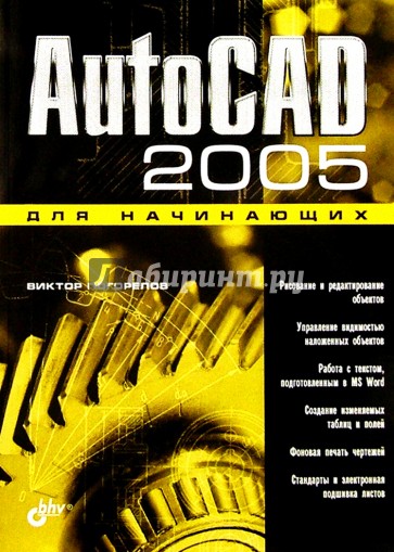 AutoCAD 2005 для начинающих