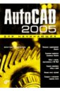 Погорелов Виктор AutoCAD 2005 для начинающих погорелов виктор autocad трехмерное моделирование и дизайн