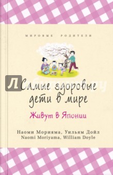 Обложка книги Самые здоровые дети в мире живут в Японии, Морияма Наоми, Дойл Уильям