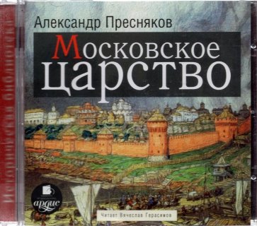 CDmp3. Московское царство