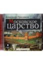 Московское царство (CDmp3). Пресняков Александр Евгеньевич