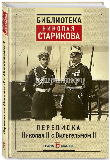 Переписка Николая II с Вильгельмом II