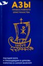 Лучанинов Владимир Ярославович Азы православного христианства. Ищущим Бога и приходящим в Церковь. Коротко о самом важном