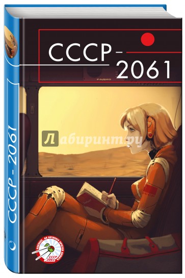 СССР-2061